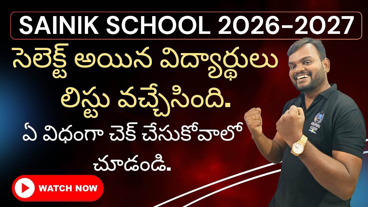 సైనిక్ స్కూల్ కి సెలెక్ట్ అయిన వాళ్ళు లిస్టు వచ్చేసింది. Sainik selected list 2026 - 2027