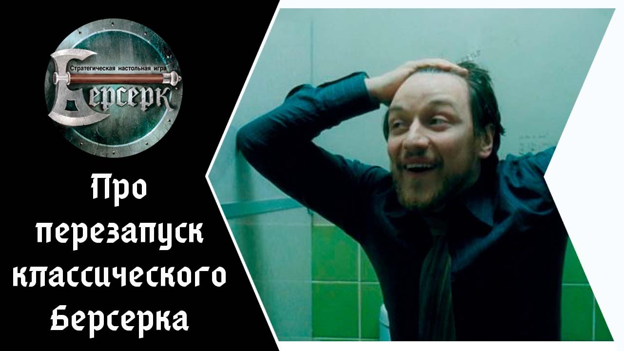 ККИ Берсерк. Про перезапуск игры