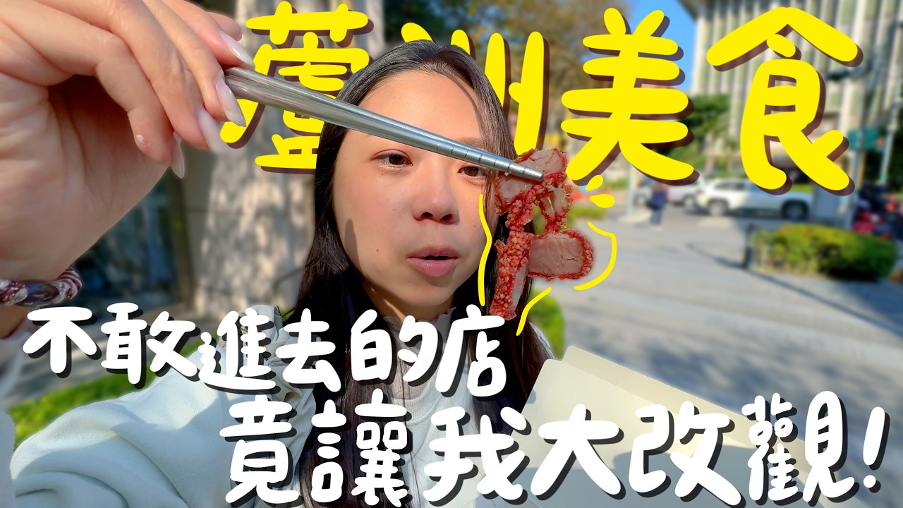 蘆洲美食！只賣紅燒肉一開就是6年？這裡有少見的草菇排骨湯 ？穿越時空吃蚵嗲？人氣爆棚的市場手工麻糬？道地的越南法國麵包？日本麵粉製的高級健康吐司？蘆洲不是只有切仔麵好吃！｜波妞食境秀