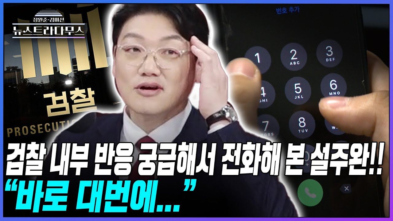 [뉴스트라다무스] '대장동 항소 포기' 논란에 검찰 내부 분위기 궁금해서 지인들에게 연락한 설주완!! 