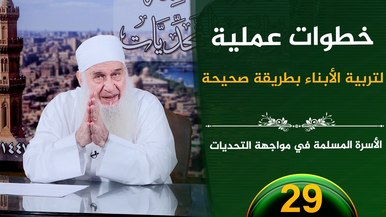خطوات عملية لتربية الأبناء   | ح29 | الأسرة المسلمة في مواجهة التحديات | الشيخ محمد حسين يعقوب