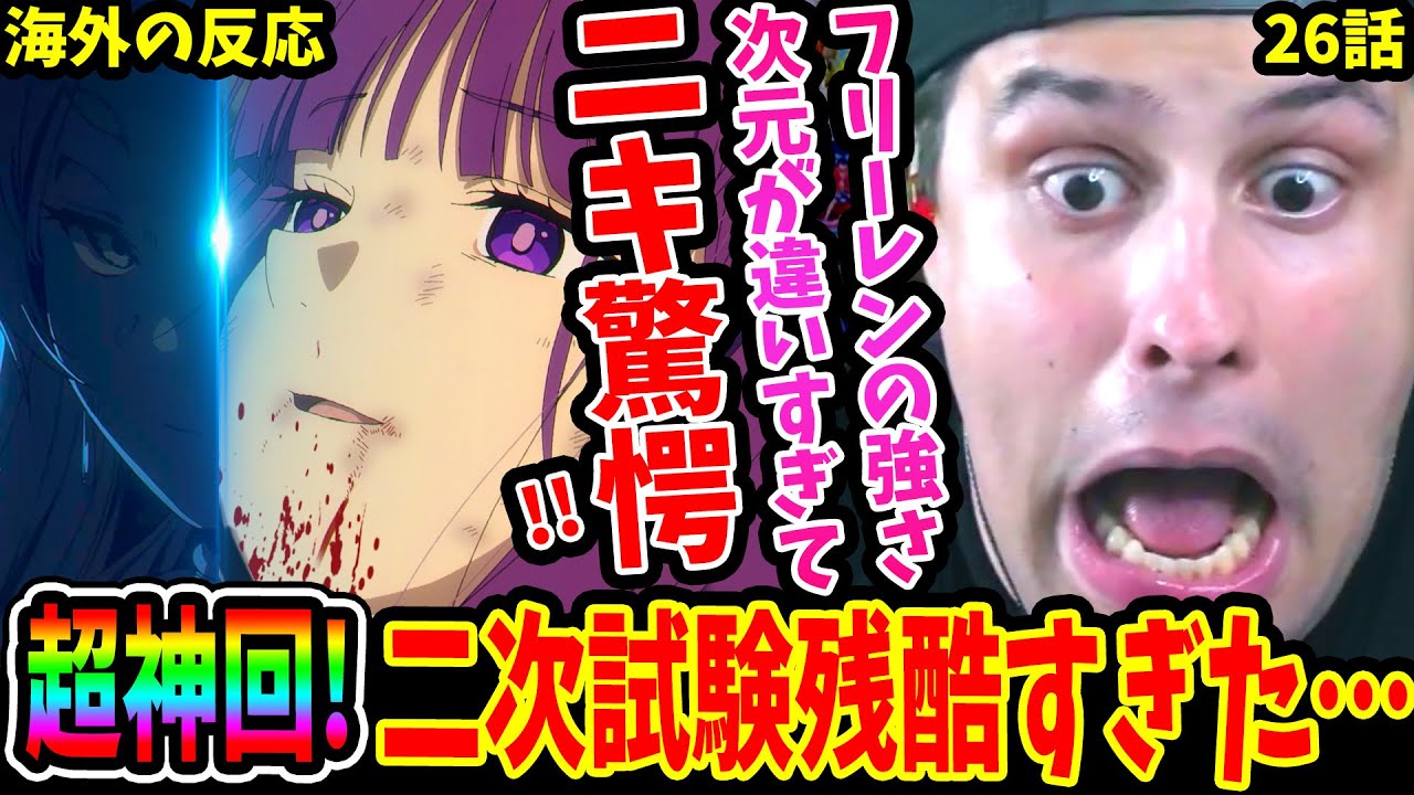 【葬送のフリーレン26話 海外の反応】超神回!!魔法の高みに唖然！第二次試験終了！フリーレンの強さの次元が違い過ぎて驚愕！ユーベルvsゼンゼが意外すぎた【FRIEREN EP26 REACTION】