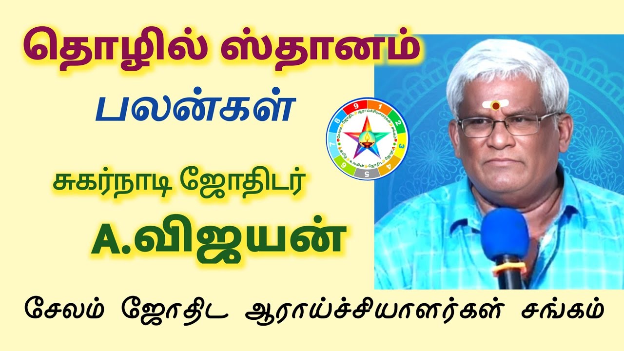 சுகர்நாடி ஜோதிட பேராசிரியர் சேலம் விஜயன் 9994795526 | தொழில் ஸ்தானம் | சேலம் ஜோதிட ஆராய்ச்சி சங்கம்