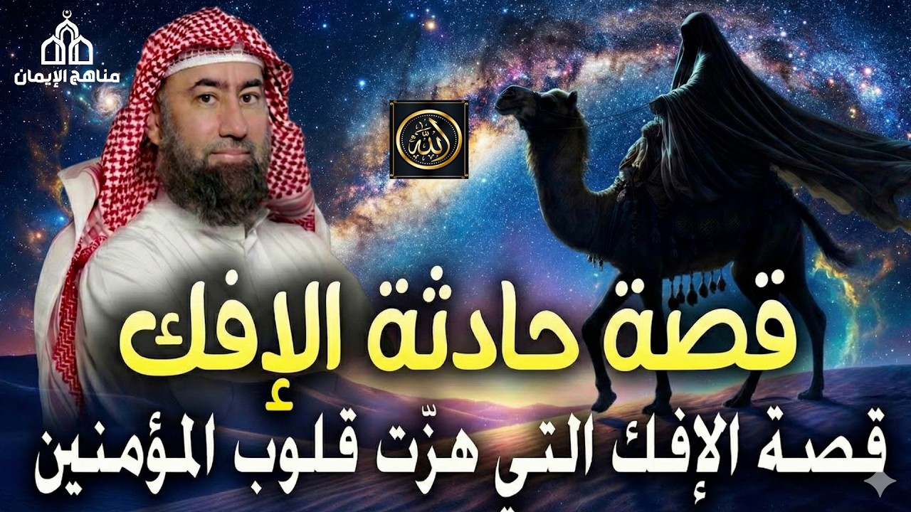 يروي الشيخ نبيل العوضي  عن حادثة الإفك، المحنة التي تعرّضت لها أم المؤمنين عائشة رضي الله