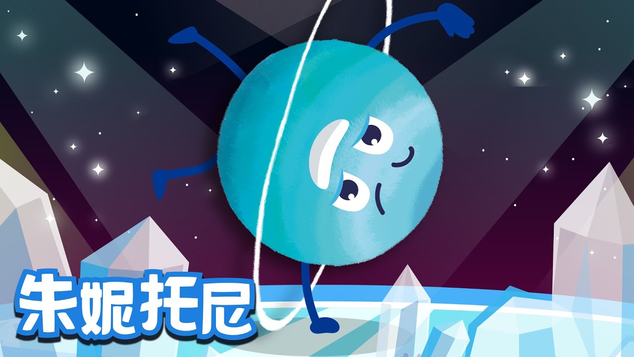 天王星 | 宇宙儿歌 | 太阳系行星 | Kids Song in Chinese | 儿歌童谣 | 卡通动画 | 朱妮托尼童话音乐剧