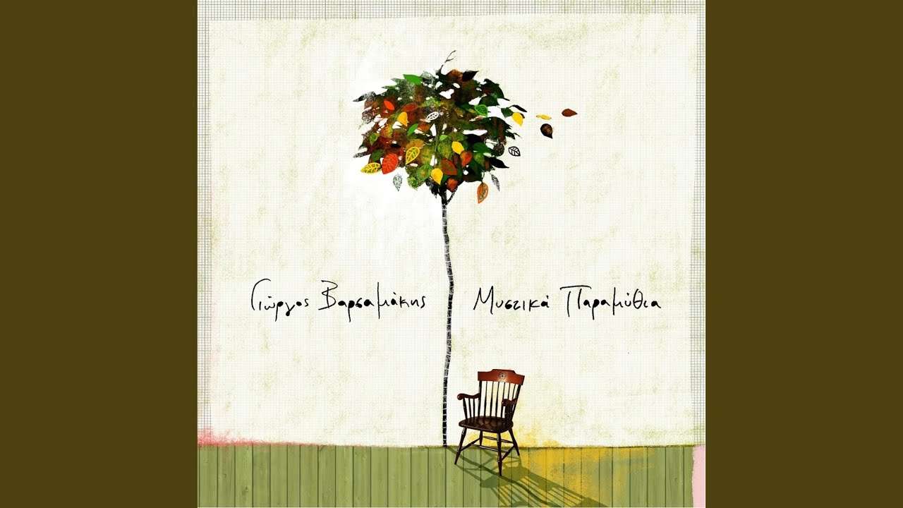 Ψιθυριστές Ιστορίες Για Κάτι Χαμόγελα (Whisperings For Smiles)