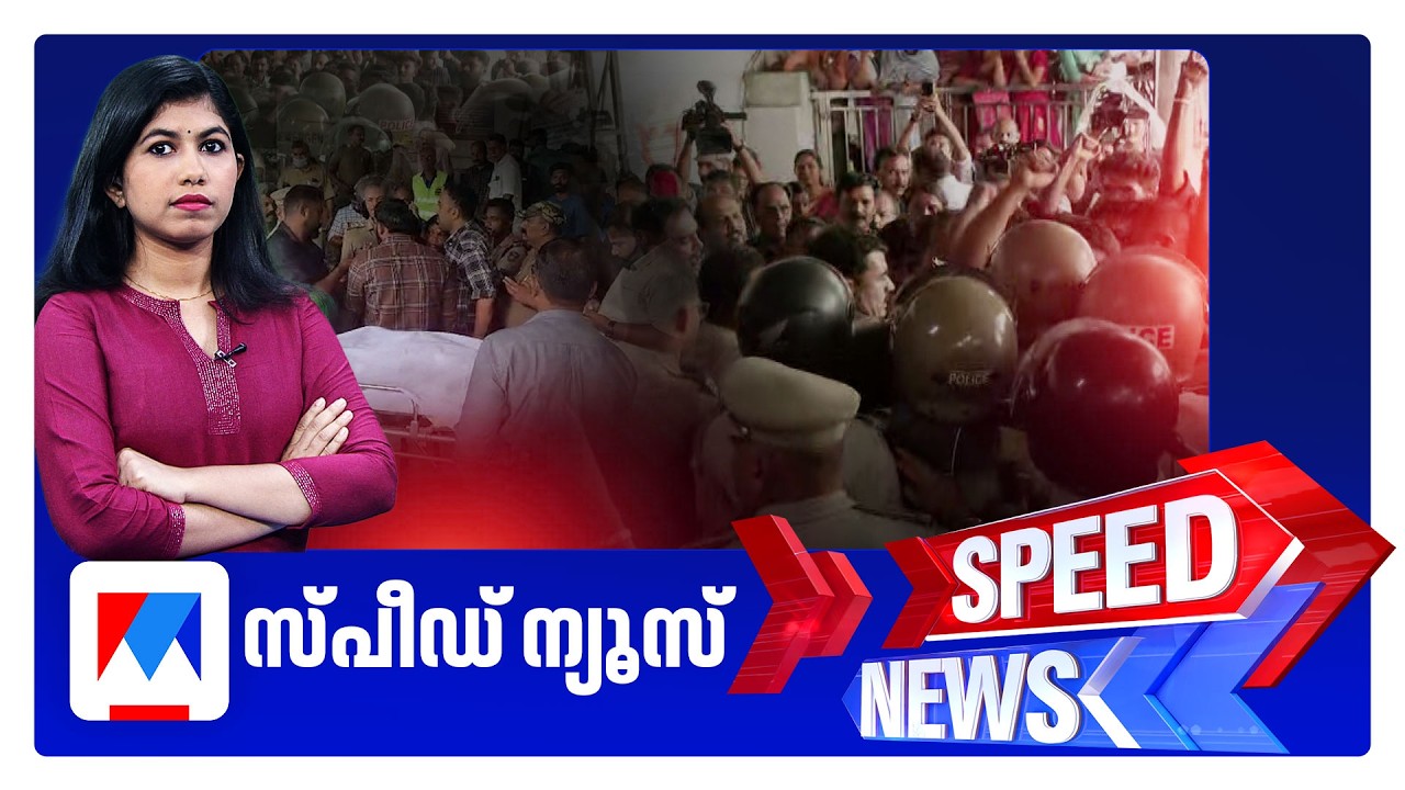 സ്പീഡ് ന്യൂസ് 6.30 PM, ജൂൺ 10, 2026 | Speed News