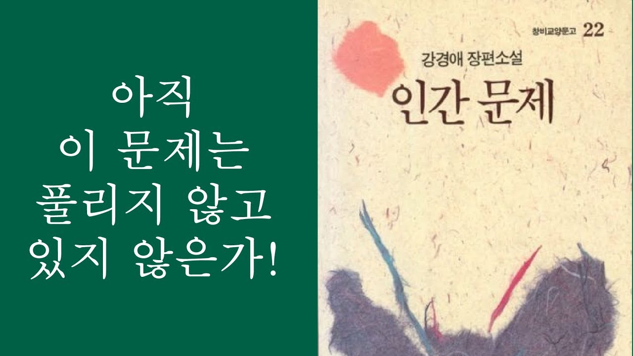 [5분책읽기] 인간문제, 강경애