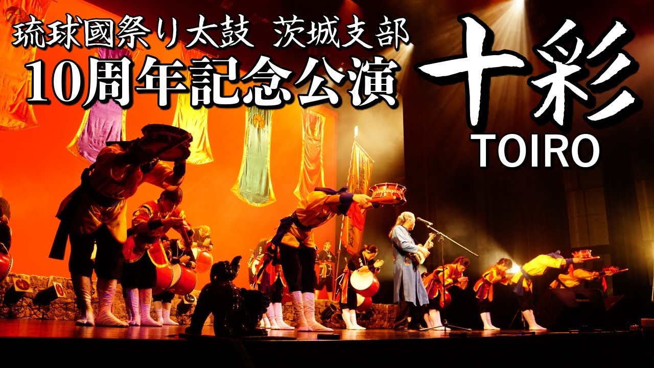 琉球國祭り太鼓 茨城支部 10周年記念公演『十彩-TOIRO-』ダイジェスト版
