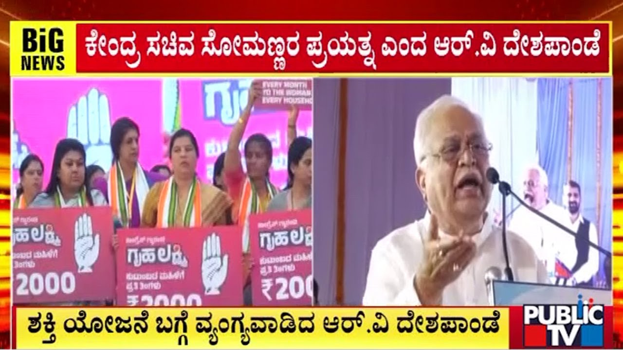 ಶಕ್ತಿ ಯೋಜನೆ ಬಗ್ಗೆ ವ್ಯಂಗ್ಯವಾಡಿದ ಆರ್. ವಿ. ದೇಶಪಾಂಡೆ | R. V. Deshpande | Public Tv
