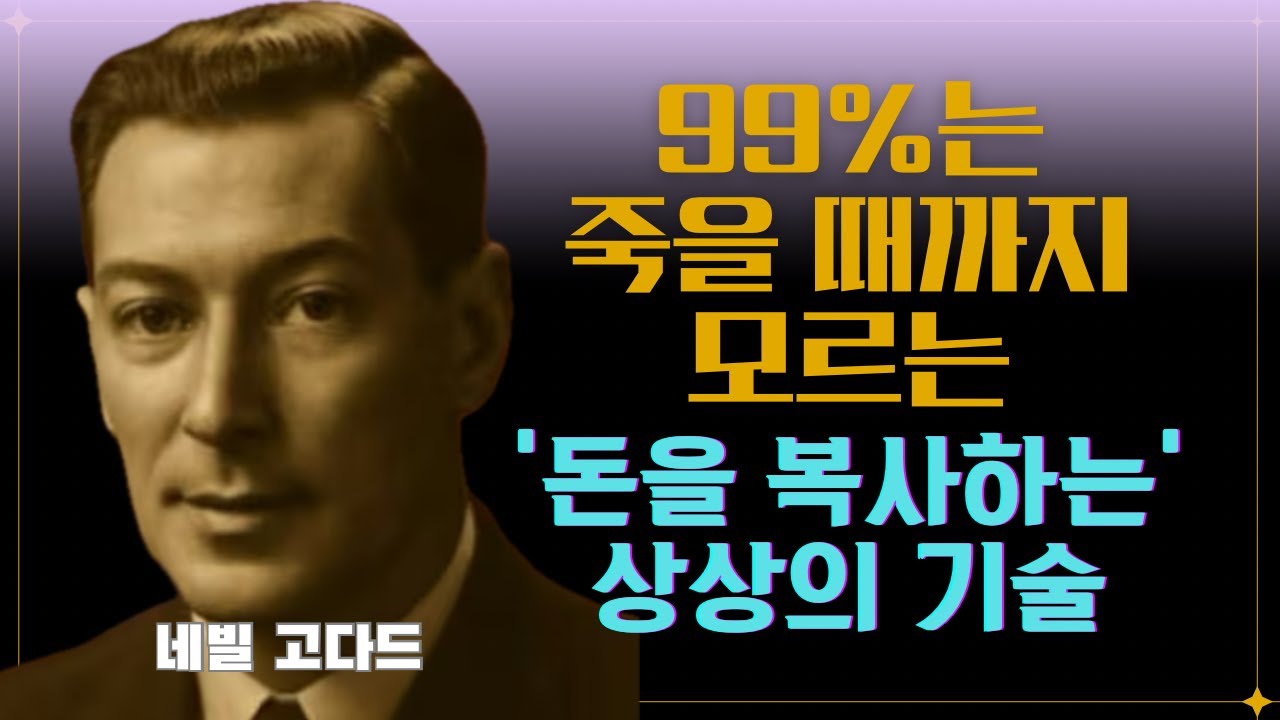 99%는 죽을 때까지 모르는 '돈을 복사하는 기술' II 네빌 고다드(Neville Goddard) #끌어당김의법칙 #시크릿 #부의비밀 #동기부여 #긍정확언 #부자확언 #잠재의식