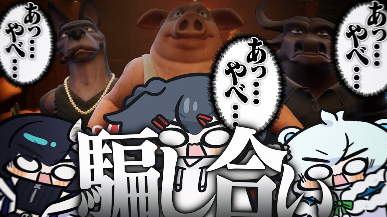 【Liar's Bar】まさかの戦法で高度な騙し合いをするめめらてこぱす【めめらてこぱす】