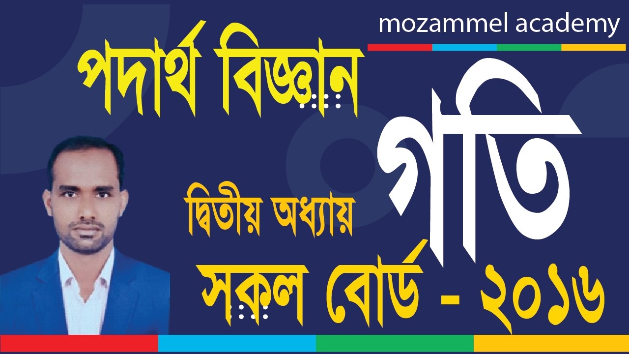 SSC Physics CQ Solve । দ্বিতীয় অধ্যায়। গতি।  সৃজনশীল প্রশ্নের সমাধান ।  সকল বোর্ড   -  2016