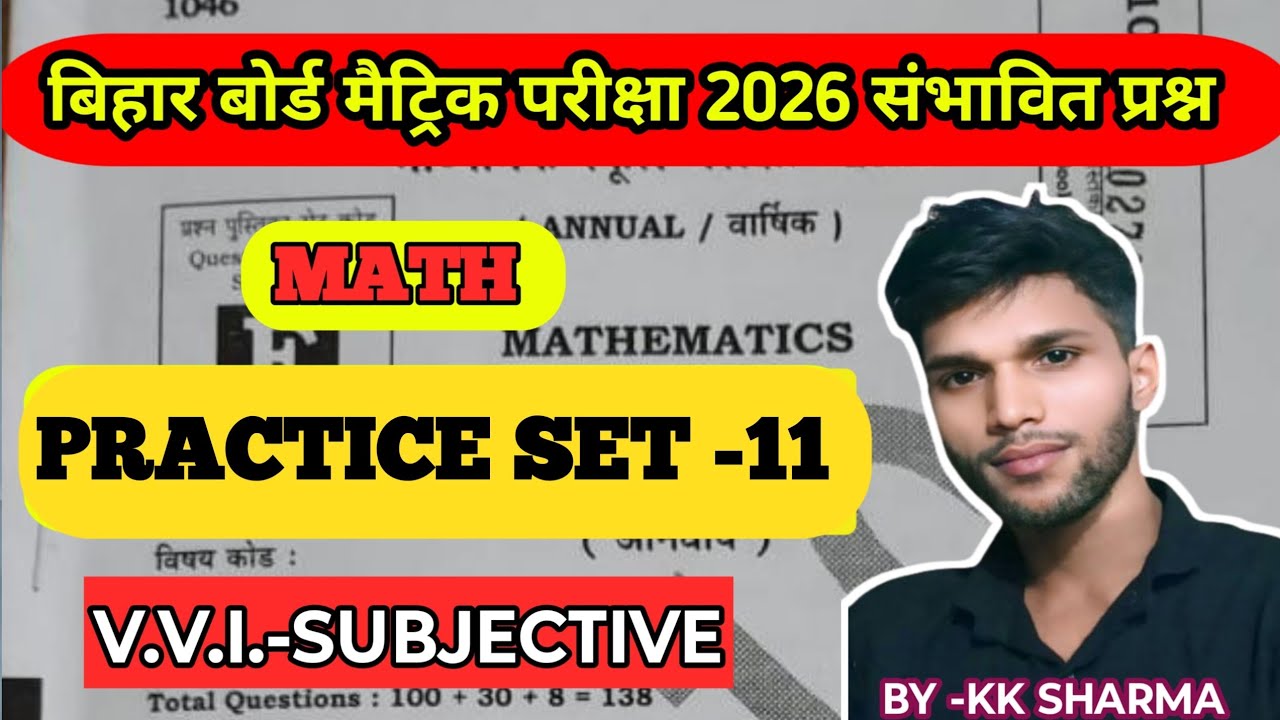 Bihar Board 10 th class math expected बिहार बोर्ड मैट्रिक परीक्षा संभावित प्रश्न 2026