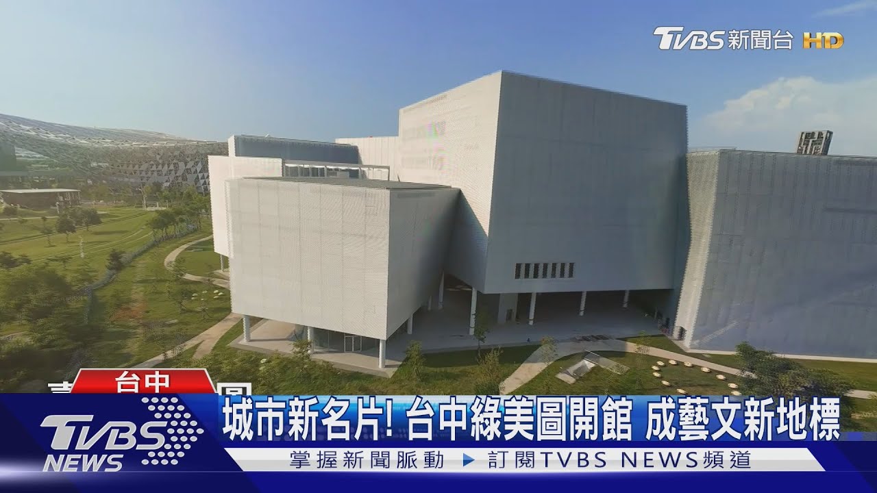 城市新名片!  台中綠美圖開館 成藝文新地標｜TVBS新聞 @tvbsn