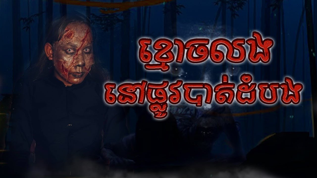 កំណត់ហេតុខ្មោច៚ ខ្មោចលងនៅផ្លូវបាត់ដំបង