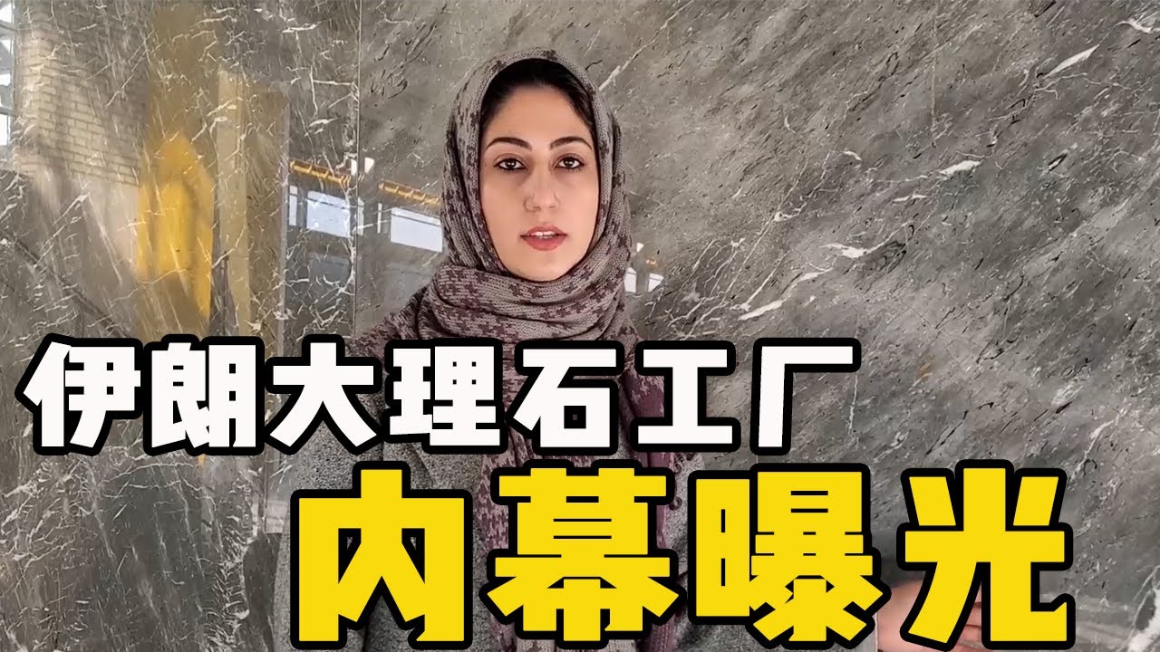 伊朗大理石行業內幕曝光！不願跟中國人做生意的原因竟是這個 | 吉羊遊俠