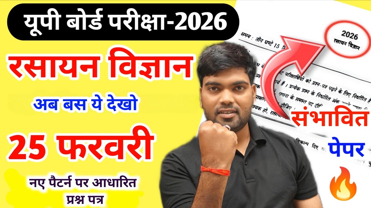 12th Chemistry का वायरल पेपर | 25 February Chemistry Viral Paper Class 12 