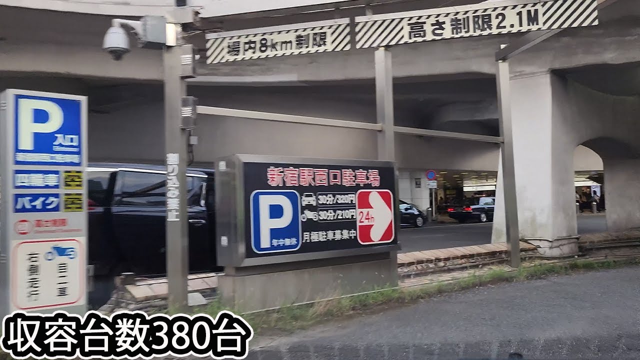 新宿駅西口『地下』駐車場 中央入口まで / To Shinjuku station west exit parking lot entrance