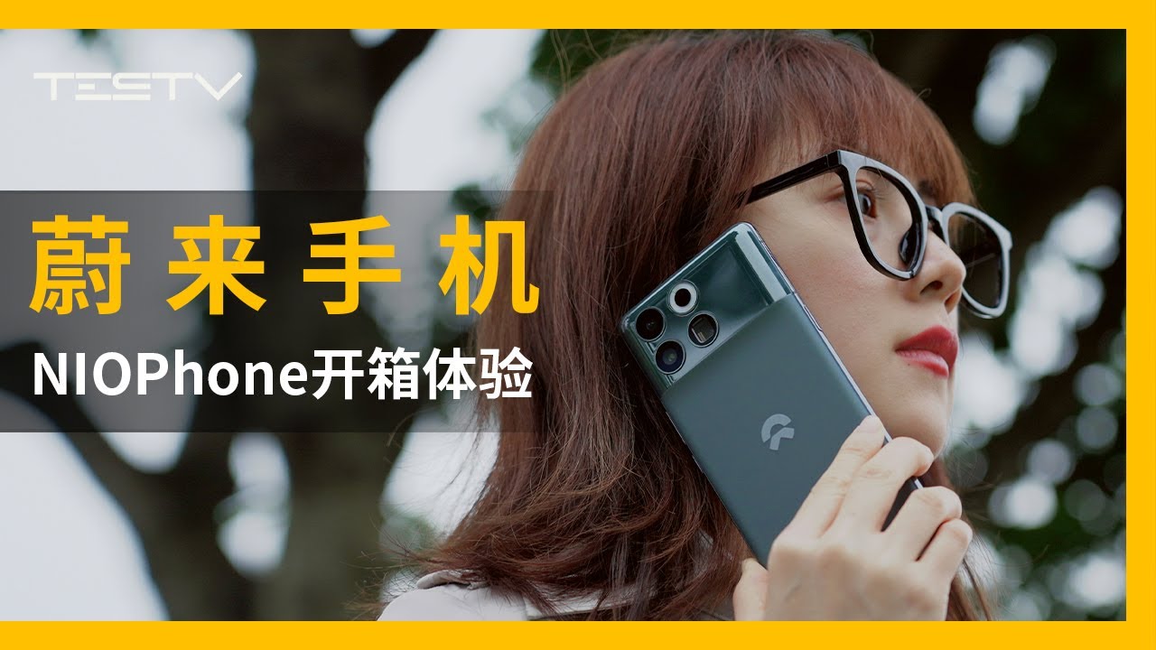 蔚来手机如何解锁一代车，拍照超越iPhone15 Pro Max？【BB Time第422期】