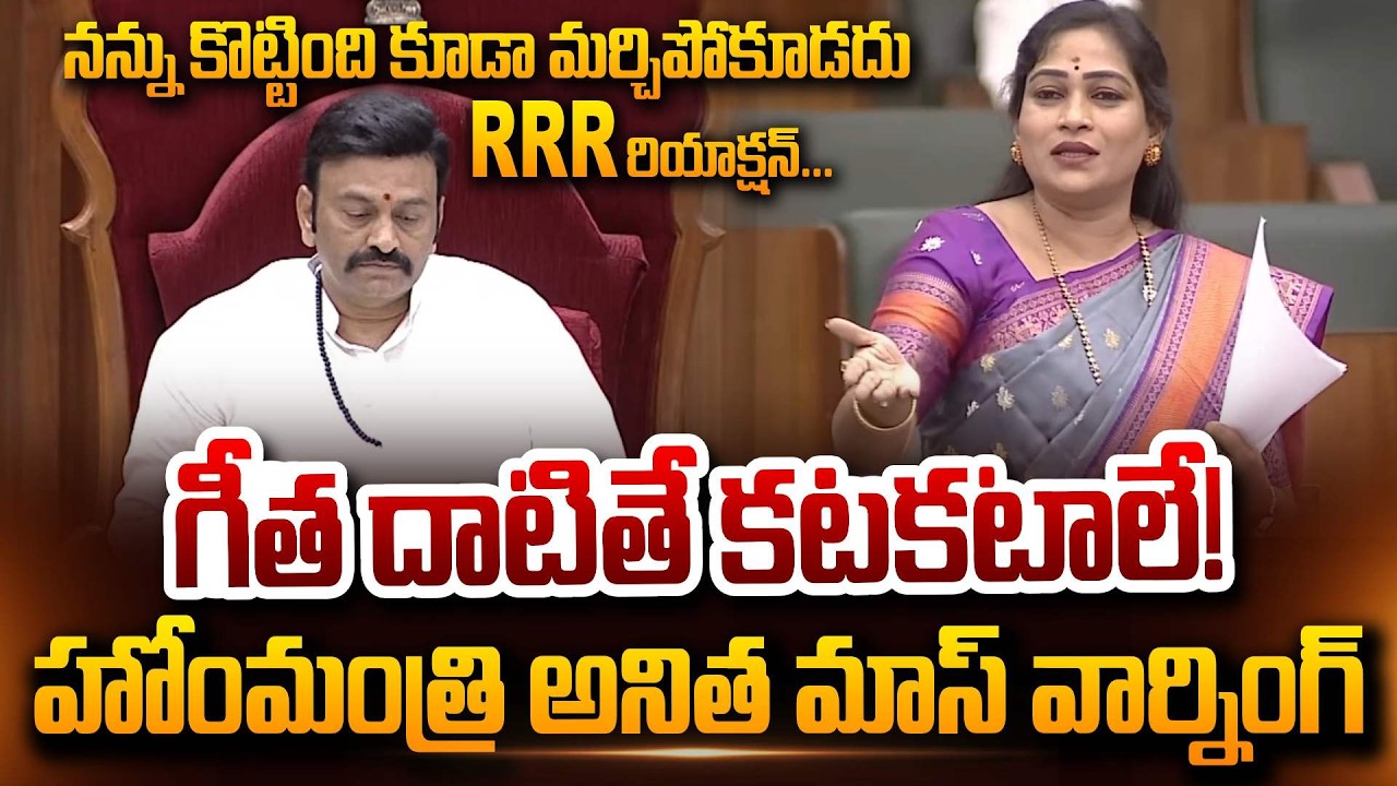 AP Assembly : Home Minister Vangalapudi Anitha Mass warning to YCP & RRR Reaction | CM Chandrababu