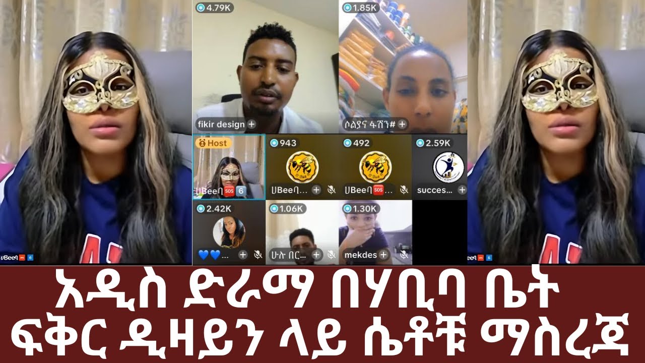 ፍቅር ዲዛይን ላይ ሴቶቹ ማስረጃ | አዲስ ድራማ በሃቢባ ቤት | ሀቢባ ከባድ ነገር ከፍቅር ዲዛይን ጋር | Habiba