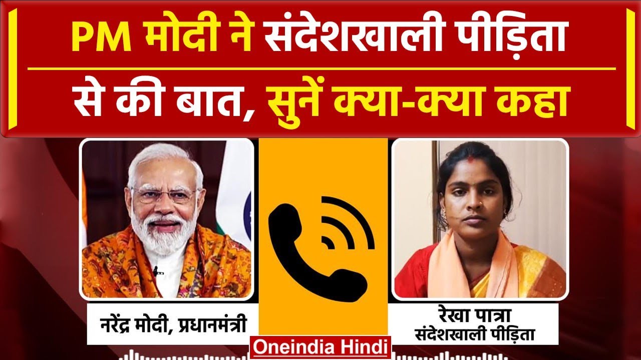 PM Modi spoke to Sandeshkhali victim Rekha Patra | Lok Sabha Election 2024 | Oneindia Hindi