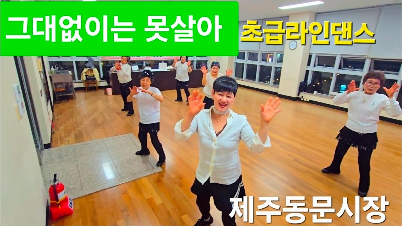 💃그대없이는 못살아 라인댄스/쉬운초급/제주동문시장 #제주라인댄스 #Can't Live Without You 2025 #시니어라인댄스