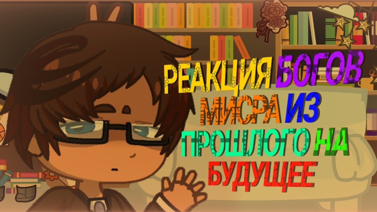 Реакция Тринадцати Огней из прошлого на будущее||Лололошка ТО||gacha life2||-happy colors-