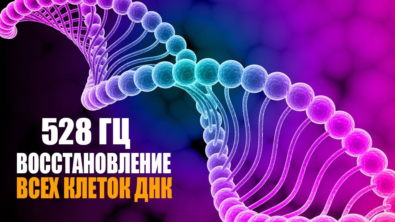 528 гц Реконструкция и Восстановление Всех Клеток ДНК | Лечебная Космическая Музыка