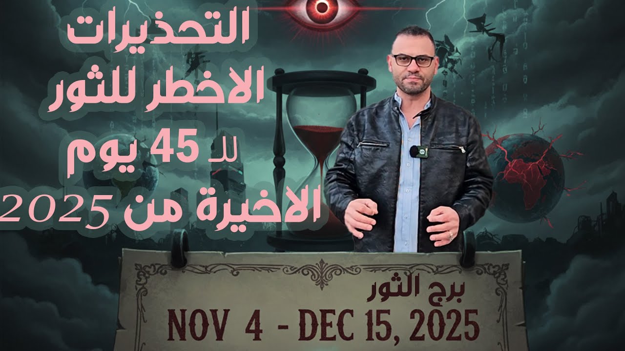 برج الثور ♉️ التحذيرات الأخطر ل45 يوم الاخيرة من 2025 !!