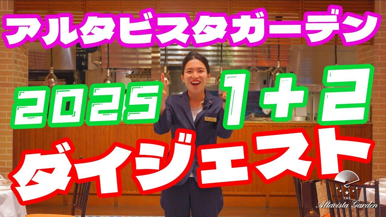 【結婚式ダイジェスト編】2025年1月と2月に実施された挙式と結婚披露宴の名シーンをダイジェストでご紹介させていただきます！　～埼玉県大宮のリゾートウェディング　アルタビスタガーデン～