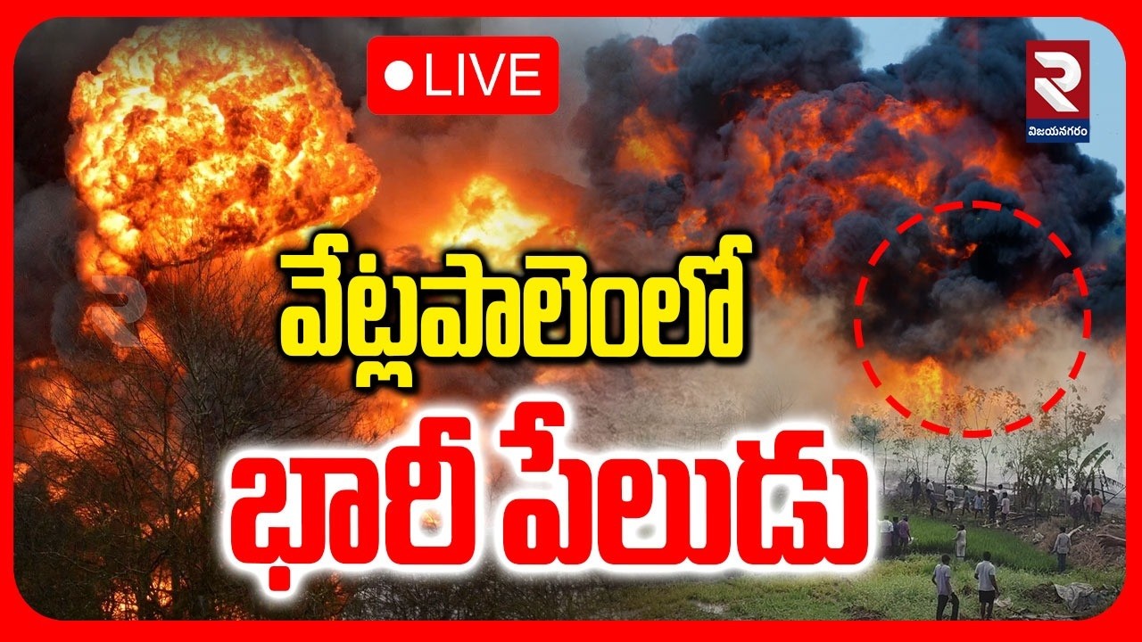 LIVE🔴: కాలిపోతున్న కాకినాడ | BIG Blast In Kakinada | Samarlakota Crackers Factory Fire Incident |RTV
