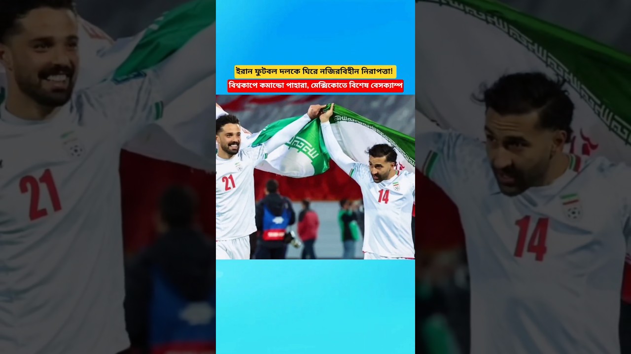 Iran's Football Team Under Unprecedented Security! Commandos, Special Base Camp & World Cup!