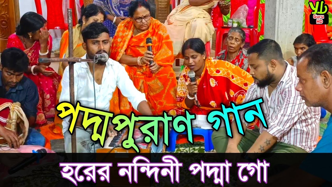 হরের নন্দিনী পদ্মা গো || পদ্মাপুরাণ গান || মনসামঙ্গল কাব্যের গান 
