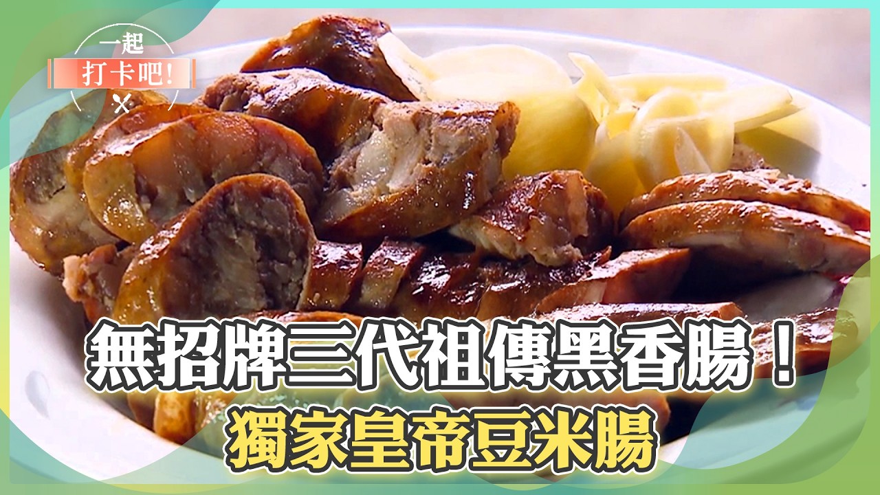 【嘉義東西區必吃】無招牌三代祖傳黑香腸！獨家皇帝豆米腸／外酥內Q！比臉大半炸披薩蔥油餅【一起打卡吧】part2