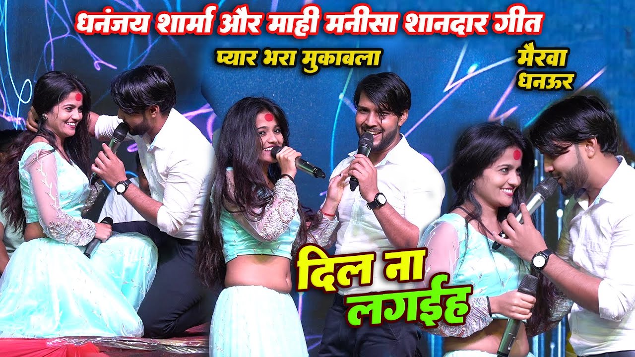 कल रात मैरवा में #Mahi_Manisha का गायकी देख कर Dhananjay Sharma हैरान हो गए || Mahi Manisha ka dance