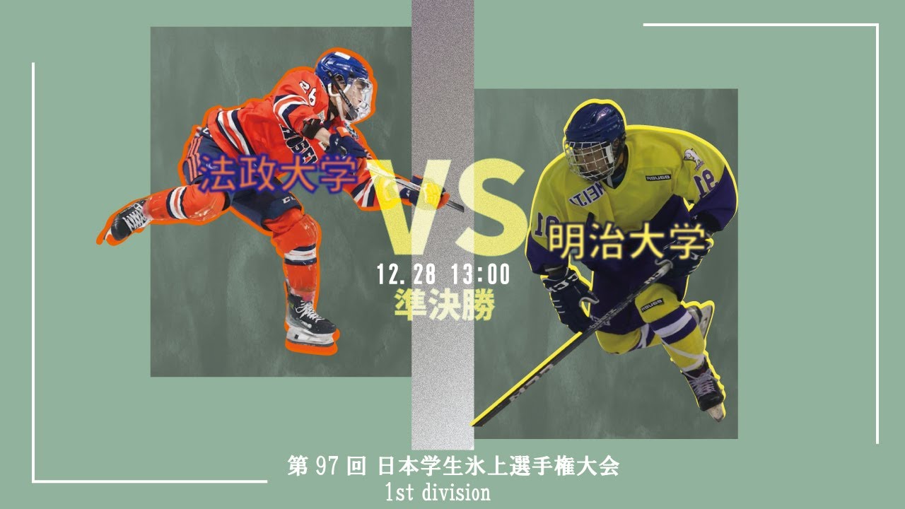 【第97回 日本学生氷上選手権大会 1st division】準決勝 法政大学 対 明治大学