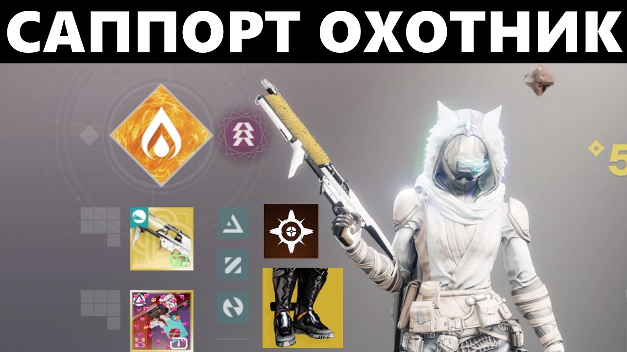 Саппорт Билд на Охотника | Destiny 2