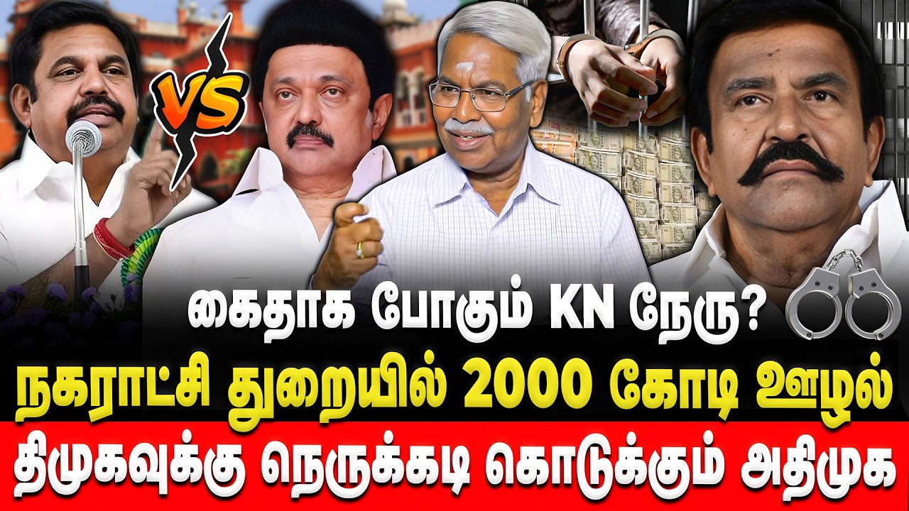 2000 கோடி ஊழல் கைதாக போகும் KN நேரு | CK Mathivanan | KN Nehru | DMK | MK Stalin | Retro Voice