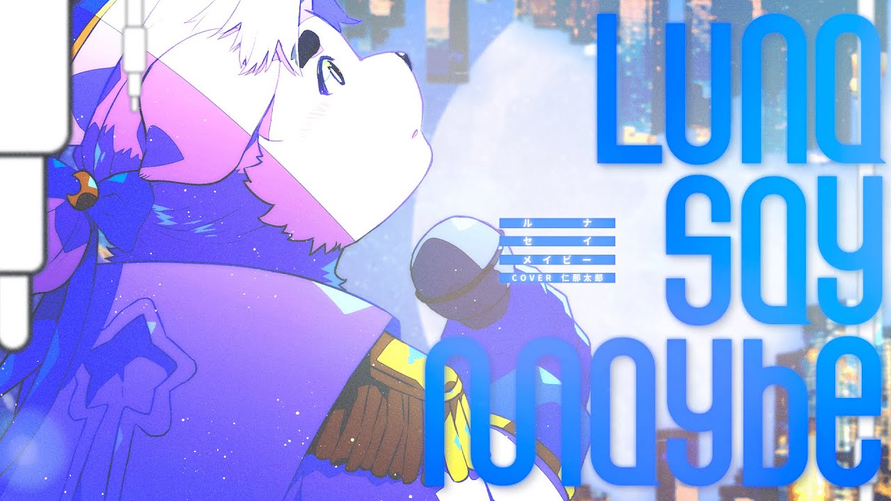 【歌ってみた／仁那太郎】Luna say maybe／初星学園