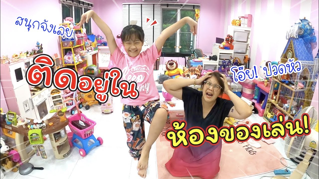 ติดอยู่ในห้องของเล่น! ออกไม่ได้!! | ละครสั้นหรรษา | แม่ปูเป้ เฌอแตม Tam Story