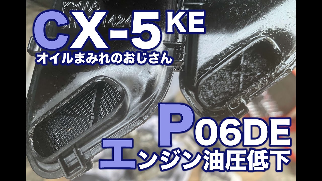 CX-5 エンジン油圧低下 P06DE オイルまみれになったおじさん（日本語字幕）