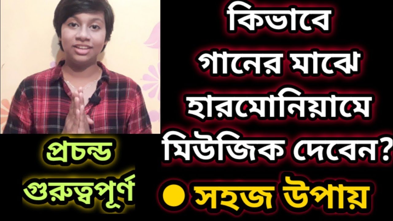 কিভাবে যে কোন গানের মাঝে মিউজিক দেবেন? kivabe jekono ganer majhe music deben? Prelude , interlude