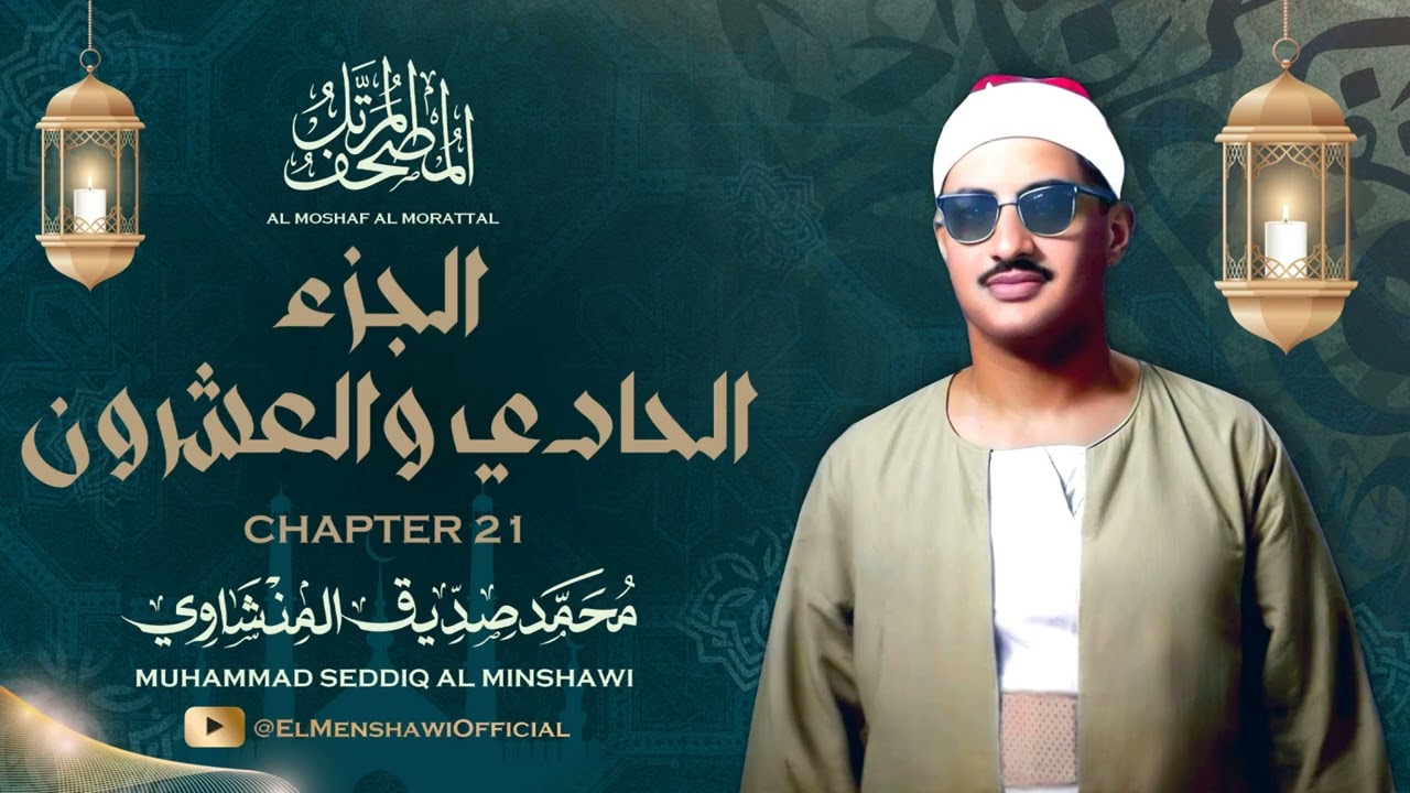 الشيخ محمد صديق المنشاوي / المصحف المرتل / الجزء الحادي والعشرون 21