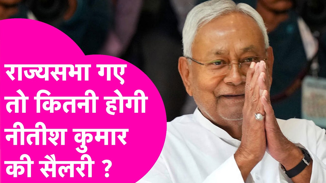 Nitish Kumar Salary: CM की सैलरी ज्यादा या Rajya Sabha सांसद की ? कौन- कौन सी सुविधाएं मिलेंगी ?