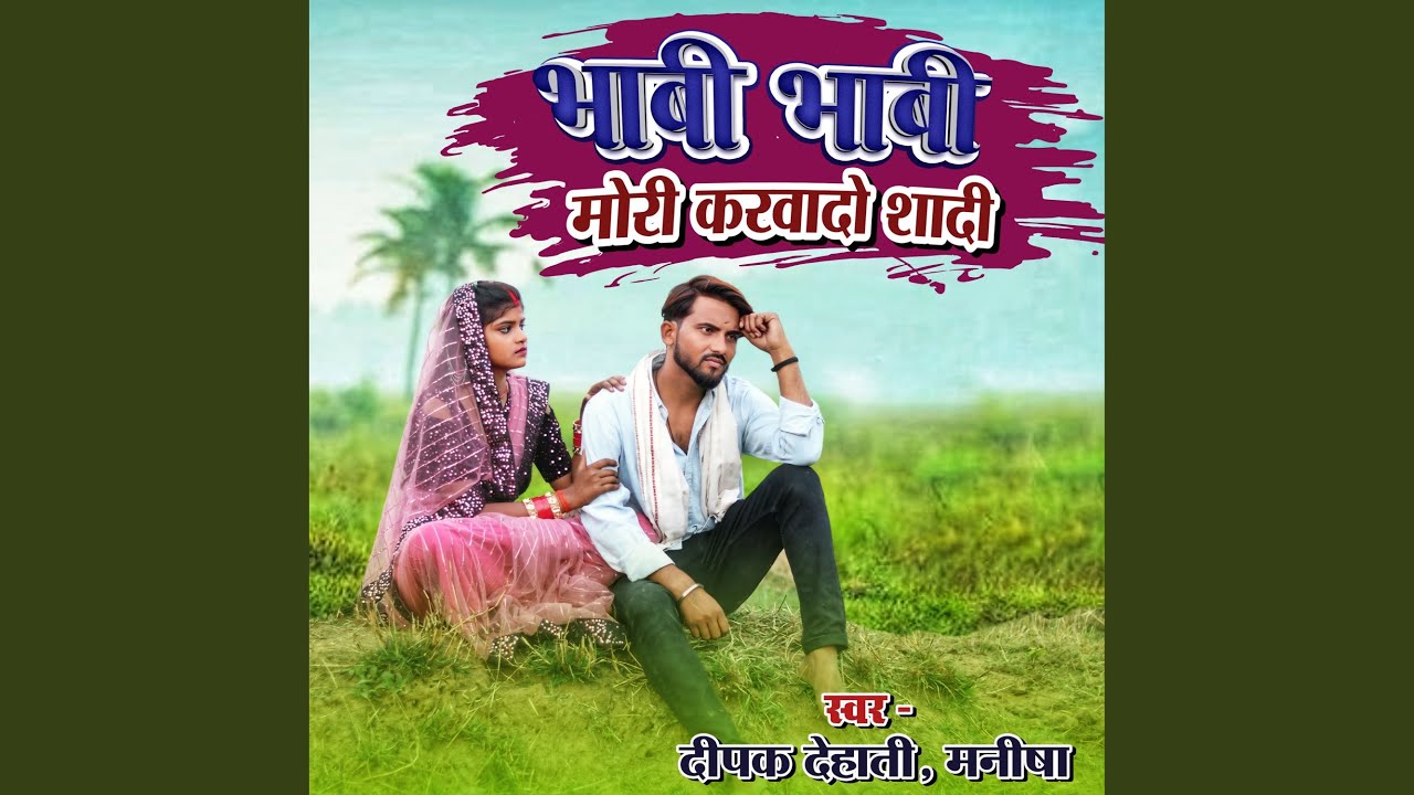 Bhabhi Bhabhi Mori Karwa Do Shadi