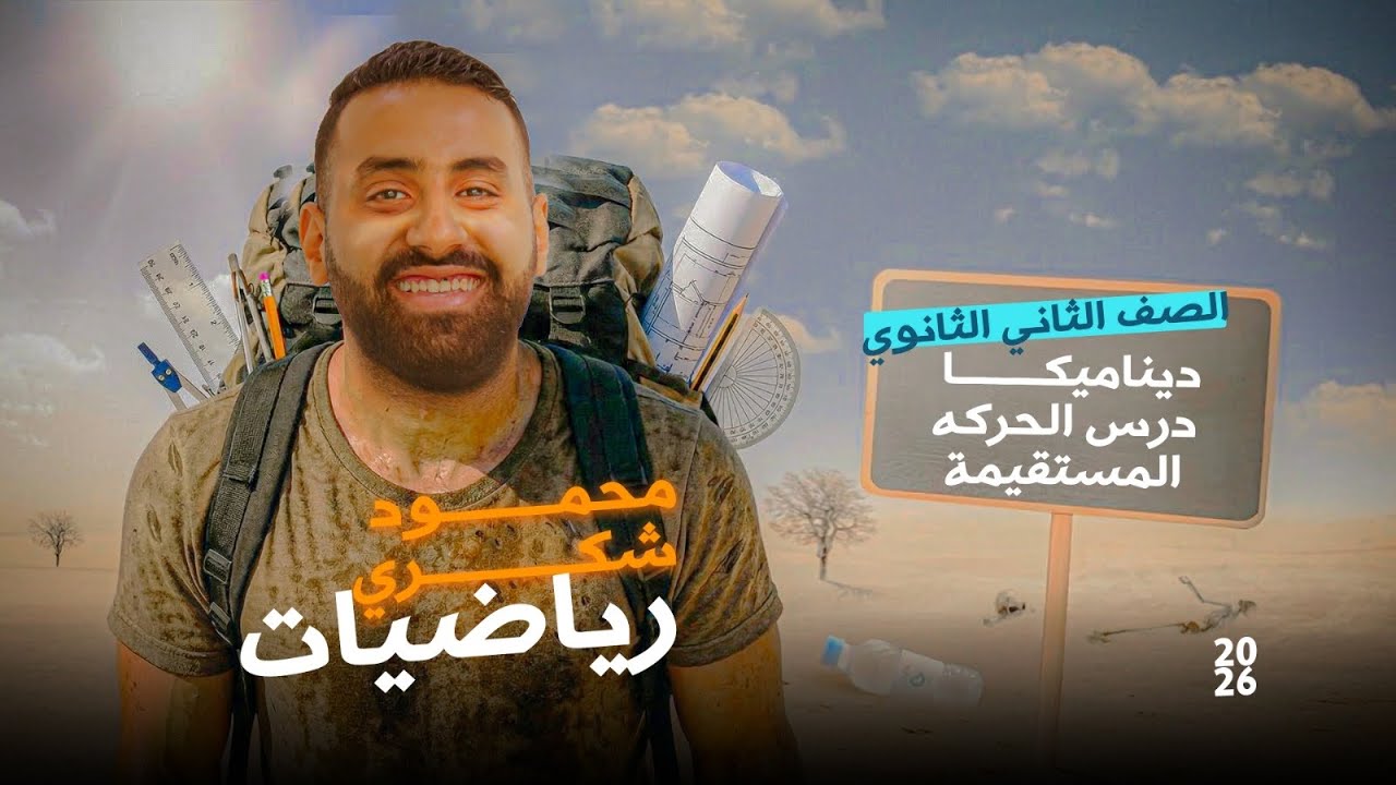الحركه المستقيمة - الدرس الأول ديناميكا - الصف الثاني الثانوي ( علمي )