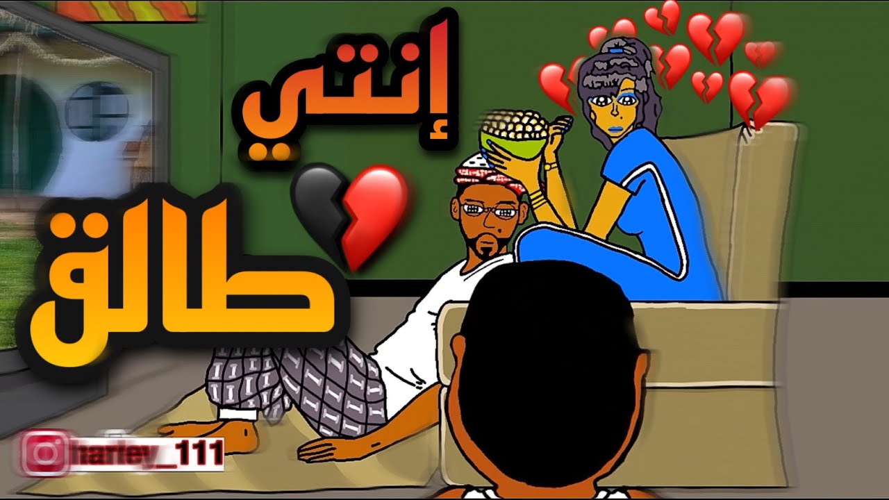 طلاق شوعية من علي . . #علي_و_شوعية
