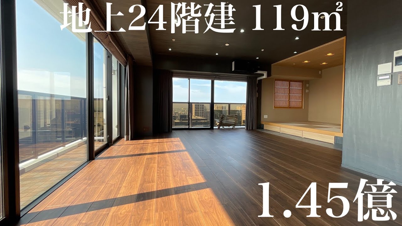 【1億4,500万】一等地に聳え立つ地上24階建てマンション　119㎡は圧巻